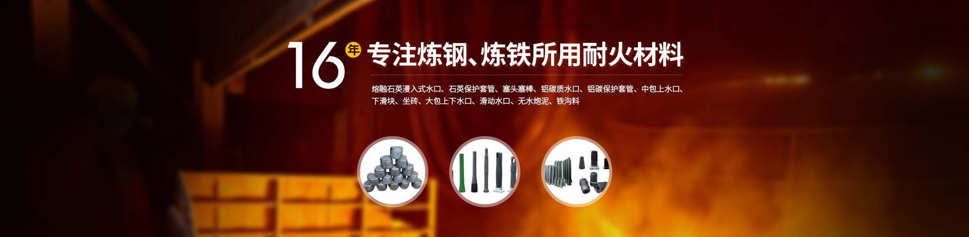 河南耐火材料厂家|无水炮泥|石英水口|整体塞棒|安阳市高新耐材有限责任公司